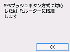 WPS(プッシュボタン方式)画面:OKを選ぶ